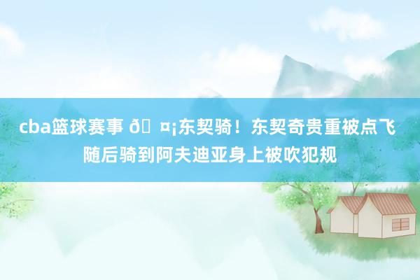 cba篮球赛事 🤡东契骑！东契奇贵重被点飞 随后骑到阿夫迪亚身上被吹犯规