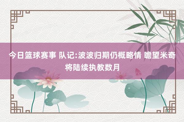 今日篮球赛事 队记:波波归期仍概略情 瞻望米奇将陆续执教数月