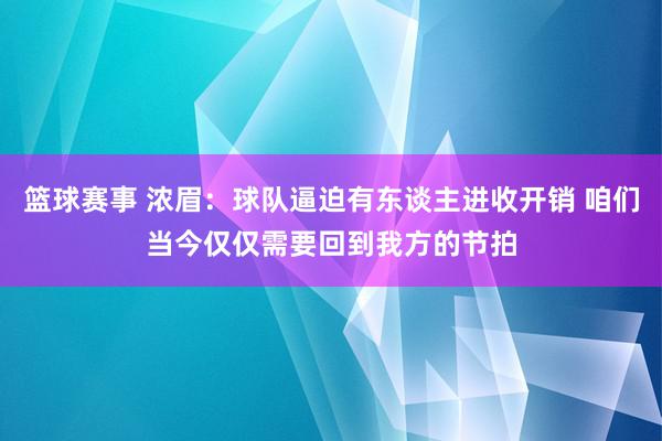 篮球赛事 浓眉：球队逼迫有东谈主进收开销 咱们当今仅仅需要回到我方的节拍