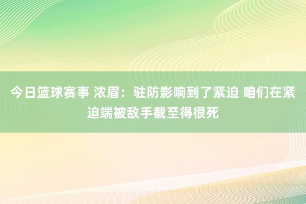 今日篮球赛事 浓眉：驻防影响到了紧迫 咱们在紧迫端被敌手截至得很死