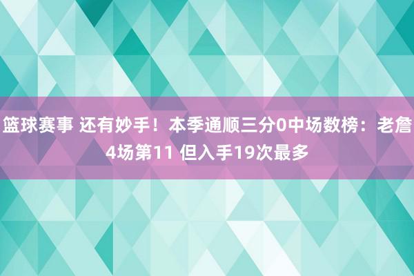 篮球赛事 还有妙手！本季通顺三分0中场数榜：老詹4场第11 但入手19次最多