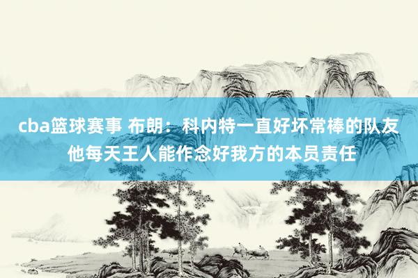 cba篮球赛事 布朗：科内特一直好坏常棒的队友 他每天王人能作念好我方的本员责任