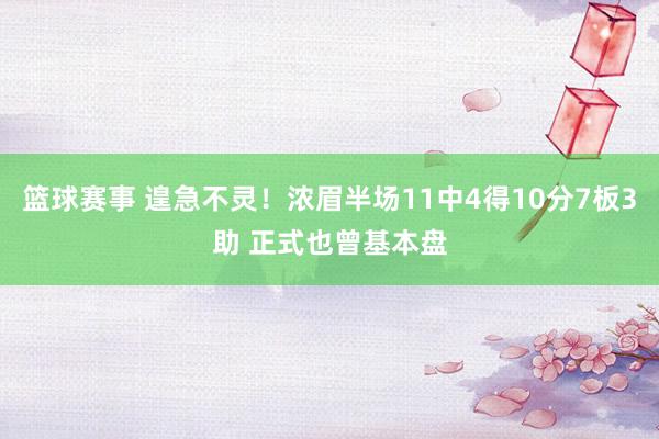 篮球赛事 遑急不灵！浓眉半场11中4得10分7板3助 正式也曾基本盘