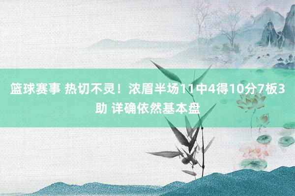 篮球赛事 热切不灵！浓眉半场11中4得10分7板3助 详确依然基本盘