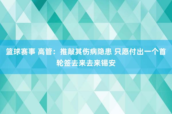 篮球赛事 高管：推敲其伤病隐患 只愿付出一个首轮签去来去来锡安